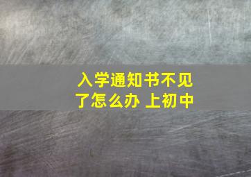 入学通知书不见了怎么办 上初中